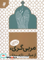 مربی گری از مبانی تا میدان