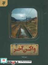 واگن آخر
