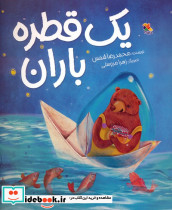 یک قطره باران