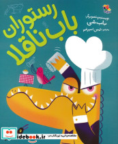 رستوران باب ناقلا