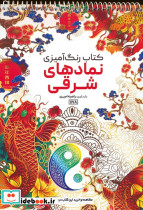 کتاب رنگ آمیزی نمادهای شرقی کد 1178