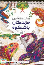 کتاب رنگ آمیزی خزندگان باشکوه کد 1173