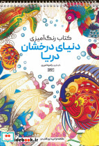 رنگ آمیزی دنیای درخشان دریا کد 1196
