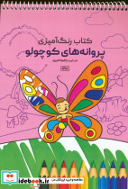 کتاب رنگ آمیزی پروانه های کوچولو کد 1198
