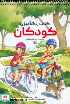کتاب رنگ آمیزی کودکان نشر حتمی کد 1201