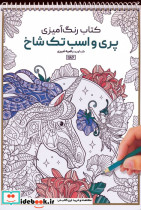 کتاب رنگ آمیزی پری و اسب تک شاخ کد 1186