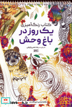 کتاب رنگ آمیزی یک روز در باغ وحش