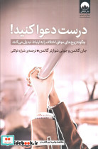 درست دعوا کنید