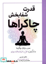 قدرت شفا بخش چاکراها