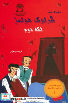 شرلوک هولمز لکه دوم