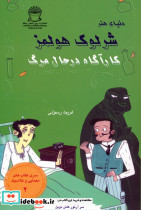 شرلوک هولمز کارآگاه در حال مرگ