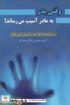 وقتی پدر به مادر آسیب میرساند