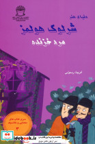 شرلوک هولمز مرد خزنده