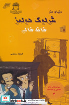 شرلوک هولمز خانه خالی