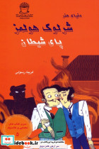 شرلوک هولمز پای شیطان