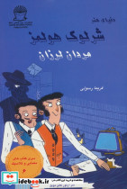 شرلوک هولمز مردان لرزان