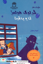 شرلوک هولمز تاج یاقوت