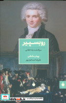 روبسپیر نشر نشر مد
