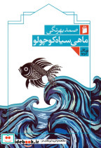 ماهی سیاه کوچولو نشر فرمهر