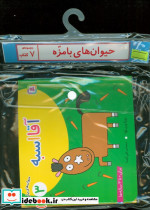 مجموعه کتاب آویزدار حیوان های بامزه 7 جلدی