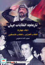 تاریخچه انقلابات جهان جلد چهارم