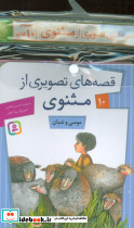 مجموعه کتاب آویزدار قصه های تصویری از مثنوی 10 جلدی