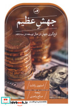 جهش عظیم