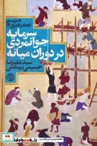 سرمایه جوانمردی در دوران میانه نشر انتشارات مجید