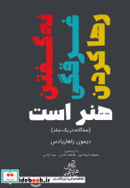 نه گفتن غرقگی رها کردن هنر است