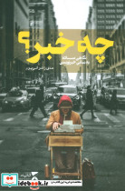 چه خبر؟ 