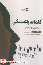 کلمات پلاستیکی