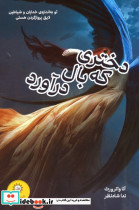 دختری که بال درآورد