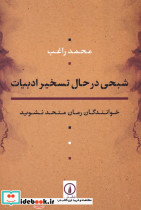 شبحی در حال تسخیر ادبیات