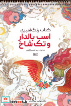 کتاب رنگ آمیزی اسب بالدار و تک شاخ کد 1181