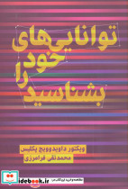 توانایی های خود را بشناسید