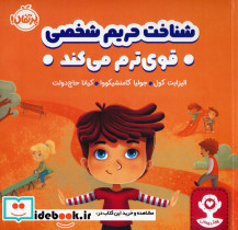 شناخت حریم شخصی قوی ترم می کند