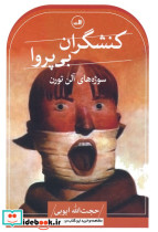 کنشگران بی پروا