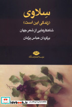 سلاوی زندگی این است