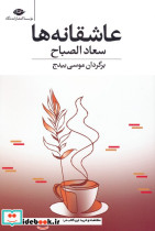 عاشقانه ها نشر نگاه قطع رقعی