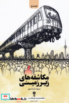 مکاشفه های زیرزمینی