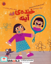 خنده ی آینه