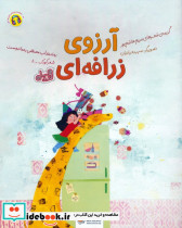 آرزوی زرافه ای