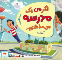 اگر من یک مدرسه می ساختم