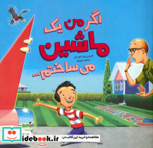 اگر من یک ماشین می ساختم