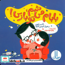بابام می شم تو بازی