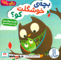 بچه ی خوشگلت کو؟