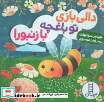 تو باغچه با زنبورا