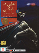 جایی در تاریکی