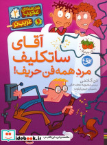 آقای ساتکلیف مرد همه فن حریف