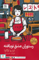 رستوران عشق نویافته